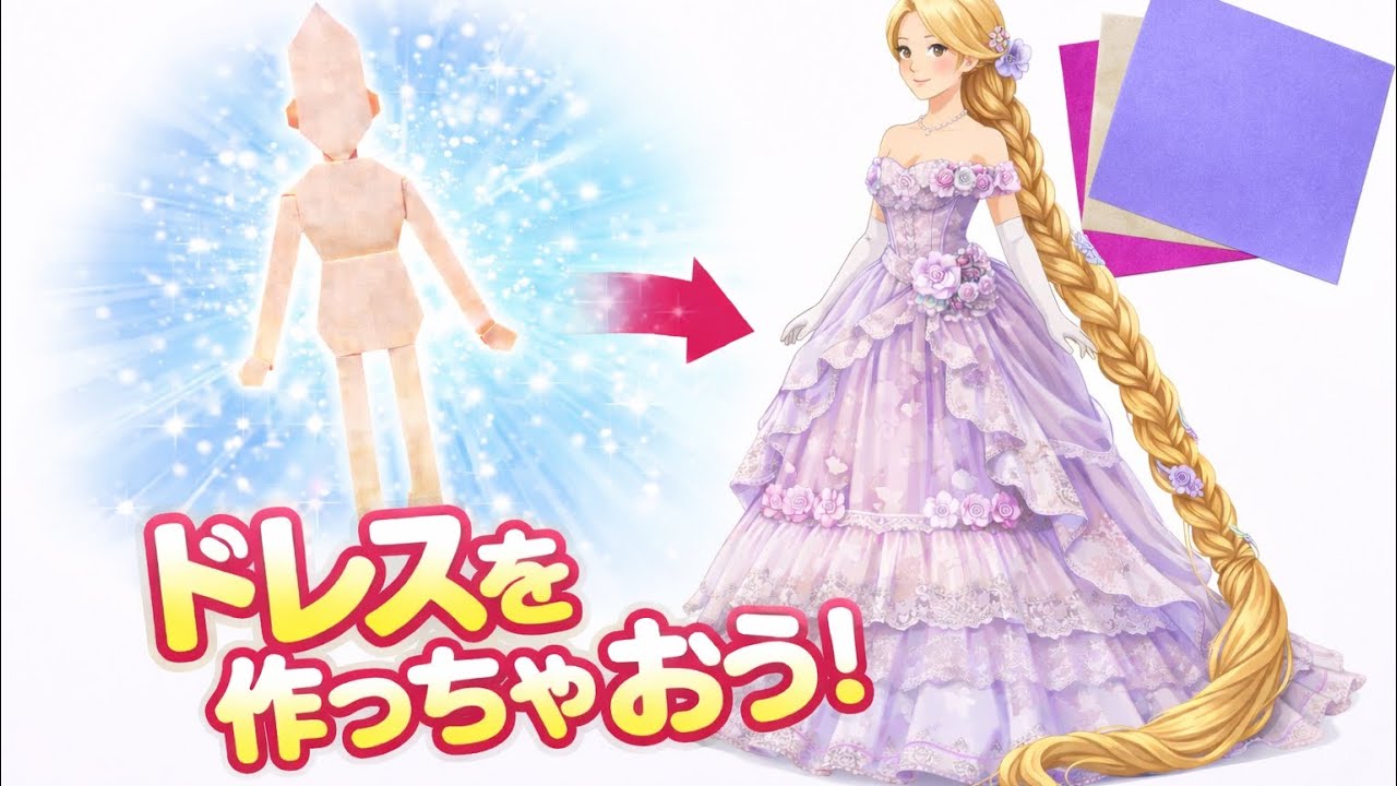 折り紙きせかえ人形#26 ラプンツェル風ドレス