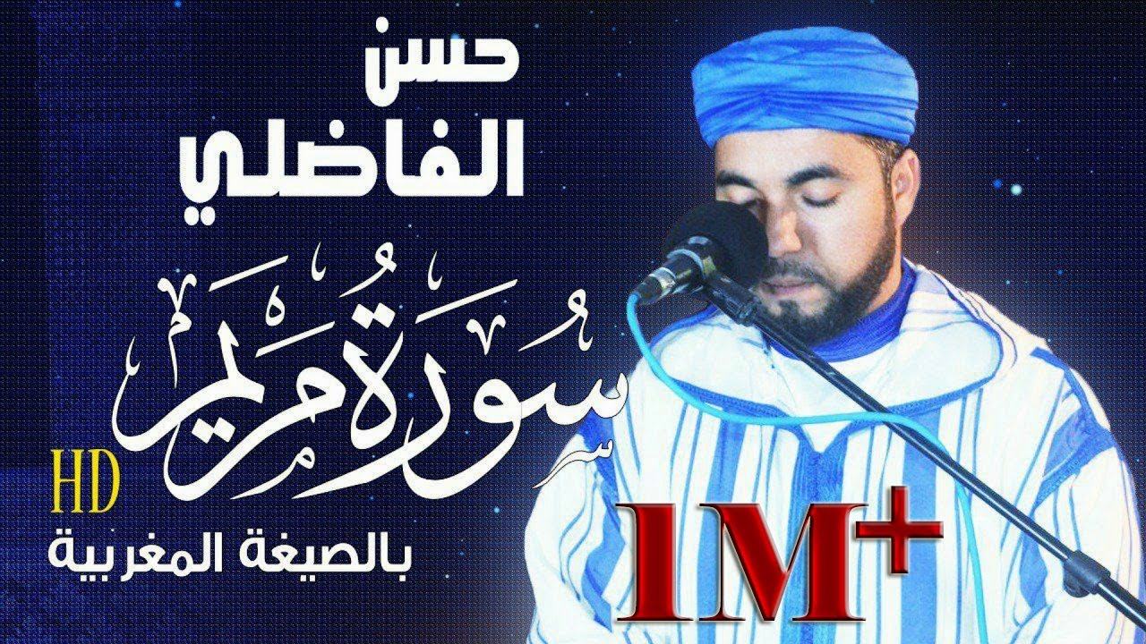 تلاوة جميلة لسورة مريم بالصيغة المغربية /surah mariam/ القارئ :حسن الفاضلي // جودة استوديو