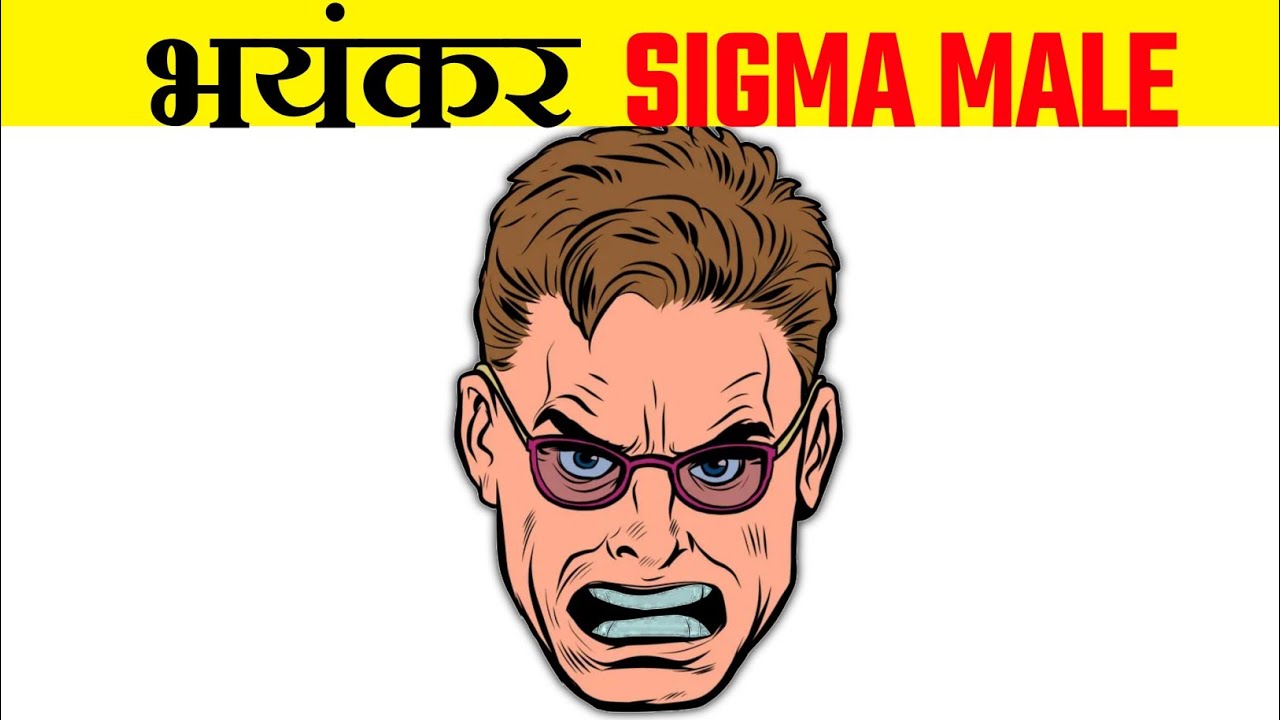 Sigma Male इतने भयंकर क्यों | Why Sigma Male is Dangerous | Sigma Male Hindi | Sigma Male In Hindi