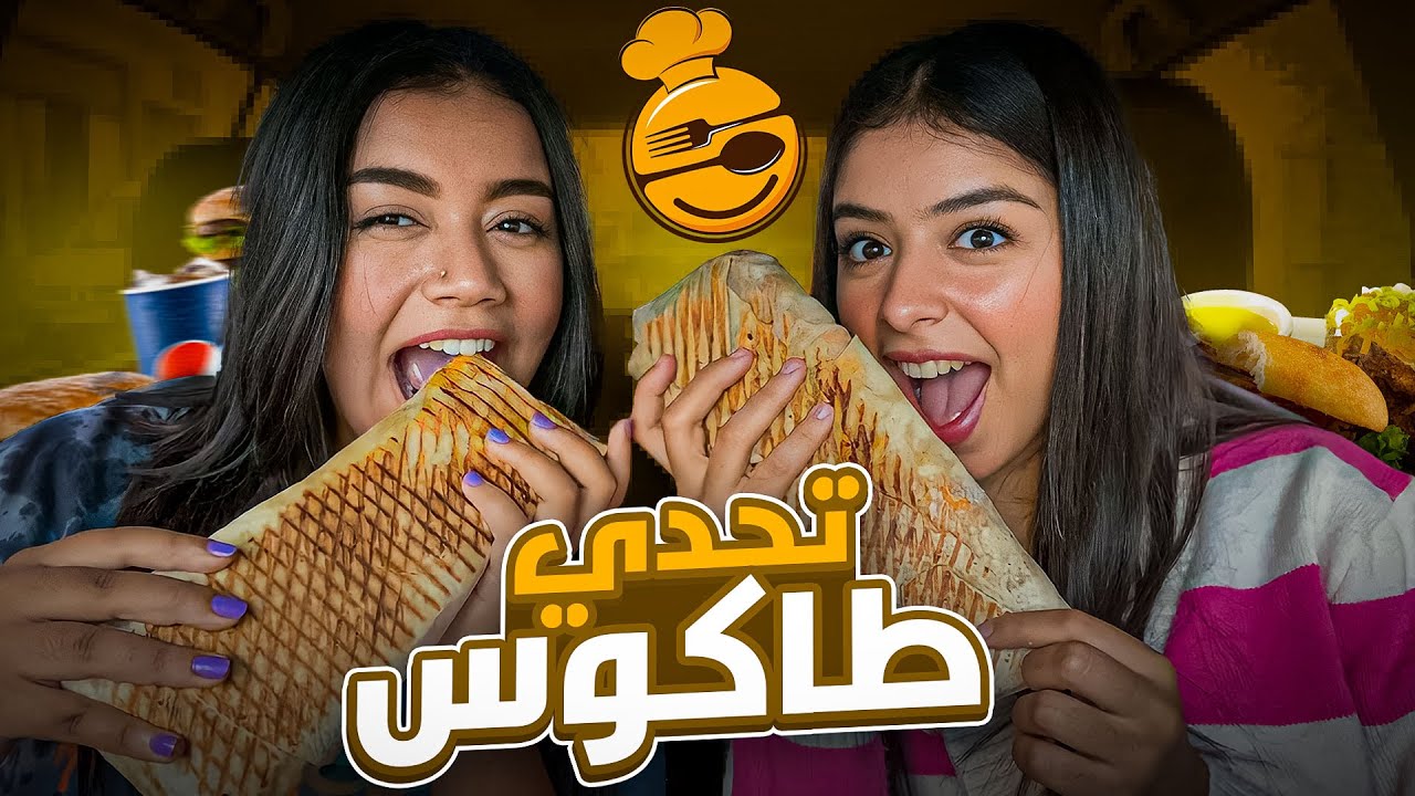 تحدي أكبر طاكوس🌯مع سلمى،اللي ربحات تاخد 500dh ,الموت الضحك ميمكنش🤦‍♀️😂-TACOS CHALLENGE