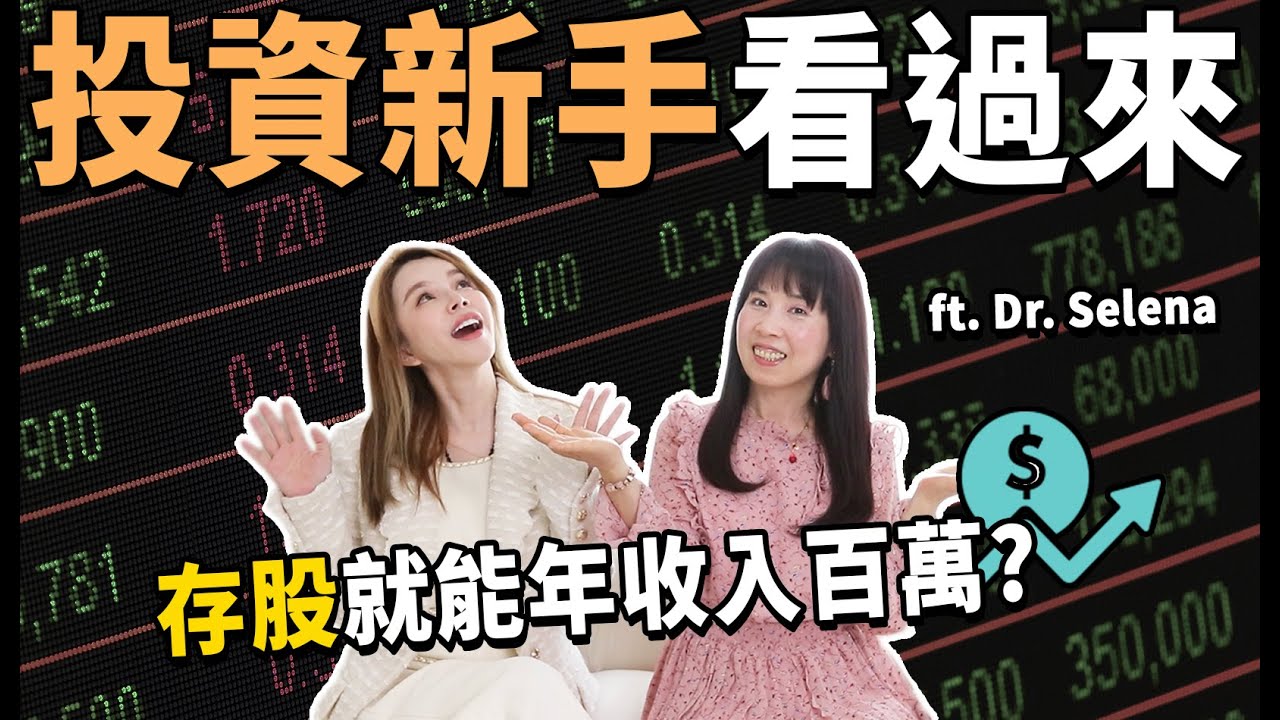 月入三萬怎麼存到千萬退休金?靠利息年收入百萬這樣買股票..FT.DR SELENA