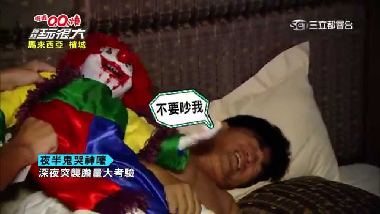 特別單元【夜半鬼哭神嚎】綜藝玩很大20150711