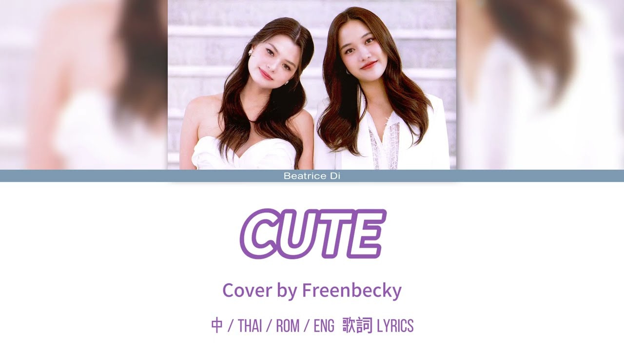 FreenBecky - แฟนผมน่ารัก (CUTE) | Cover | 4E FIRST FAMILY TIME | 歌詞 lyrics