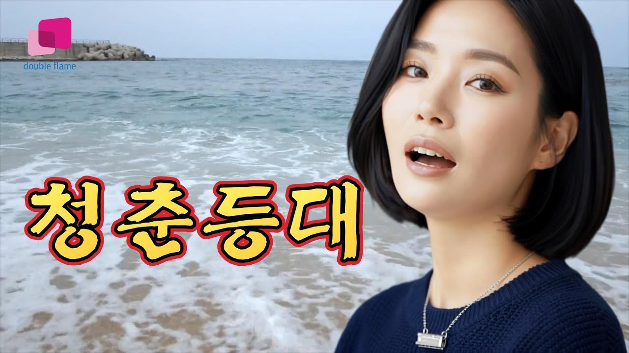 청춘등대-립싱크의 여왕