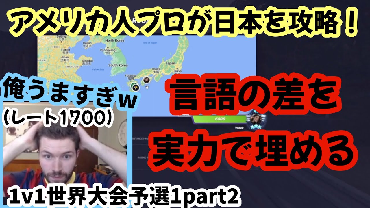 【GeoGuessr】アメリカ人プロは日本でも５K！言語が読めなくても実力で補う海外プロがうますぎるｗ　1v1世界大会予選１part２【翻訳】