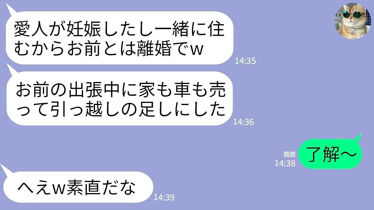 【LINE】海外出張中に夫から突然の連絡「愛人が妊娠して再婚するから離婚なw家も車も売ったから」私「はーい」→3日後、帰国した私に号泣する夫から300件の鬼電がwww