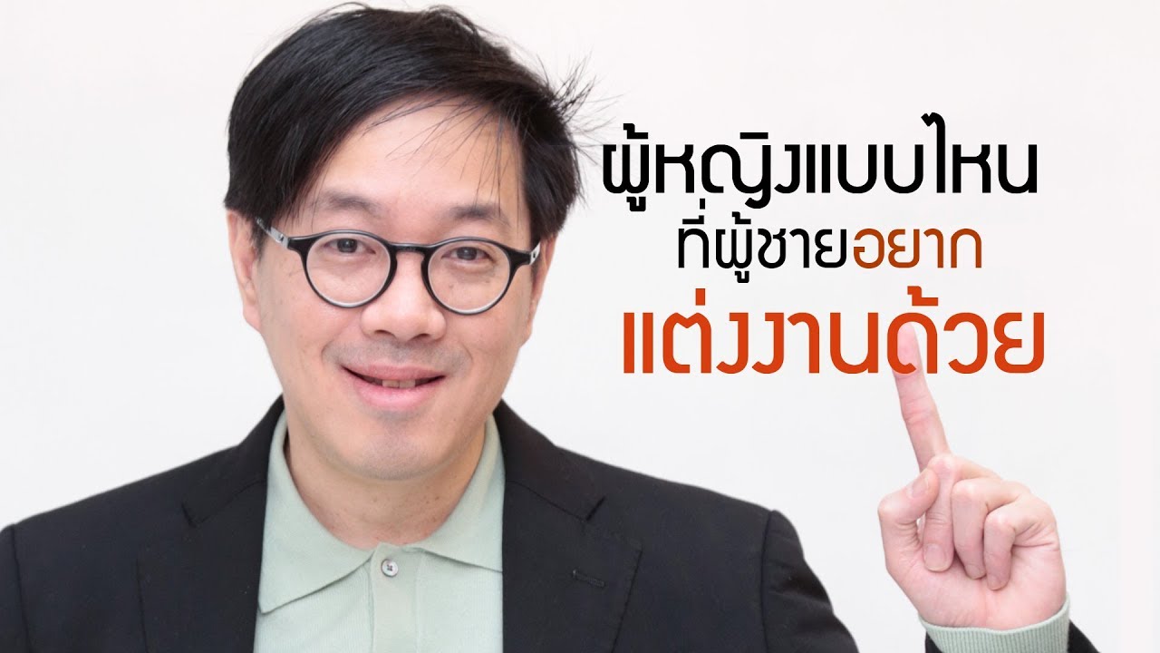 ผู้หญิงแบบไหน ที่ผู้ชายอยากแต่งงานด้วย - club gig live