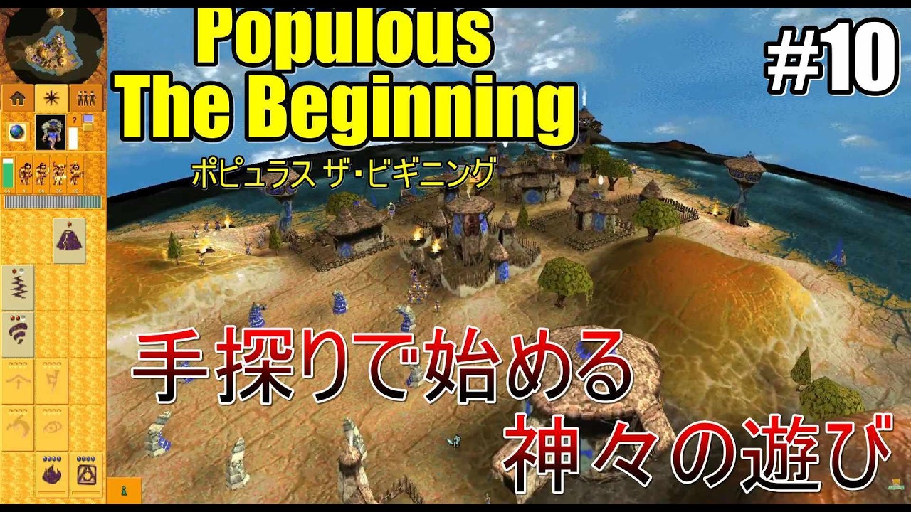 【ポピュラス ザ・ビギニング】第十二の惑星の途中から~ #10【Populous: The Beginning】