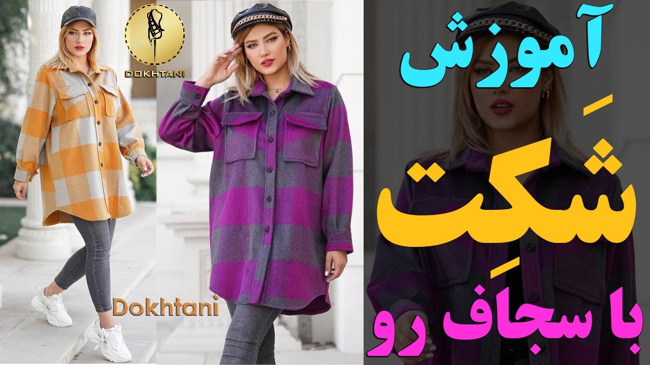 آموزش خیاطی | الگو شکت با یقه مردانه و سجاف رو