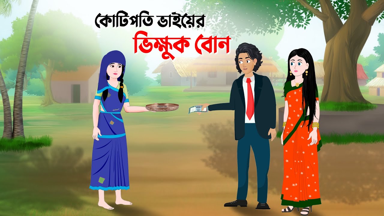 কোটিপতি ভাইয়ের ভিক্ষুক বোন | Bengali Moral Stories | Bangla Cartoon Golpo | Dhada Point কাটুন