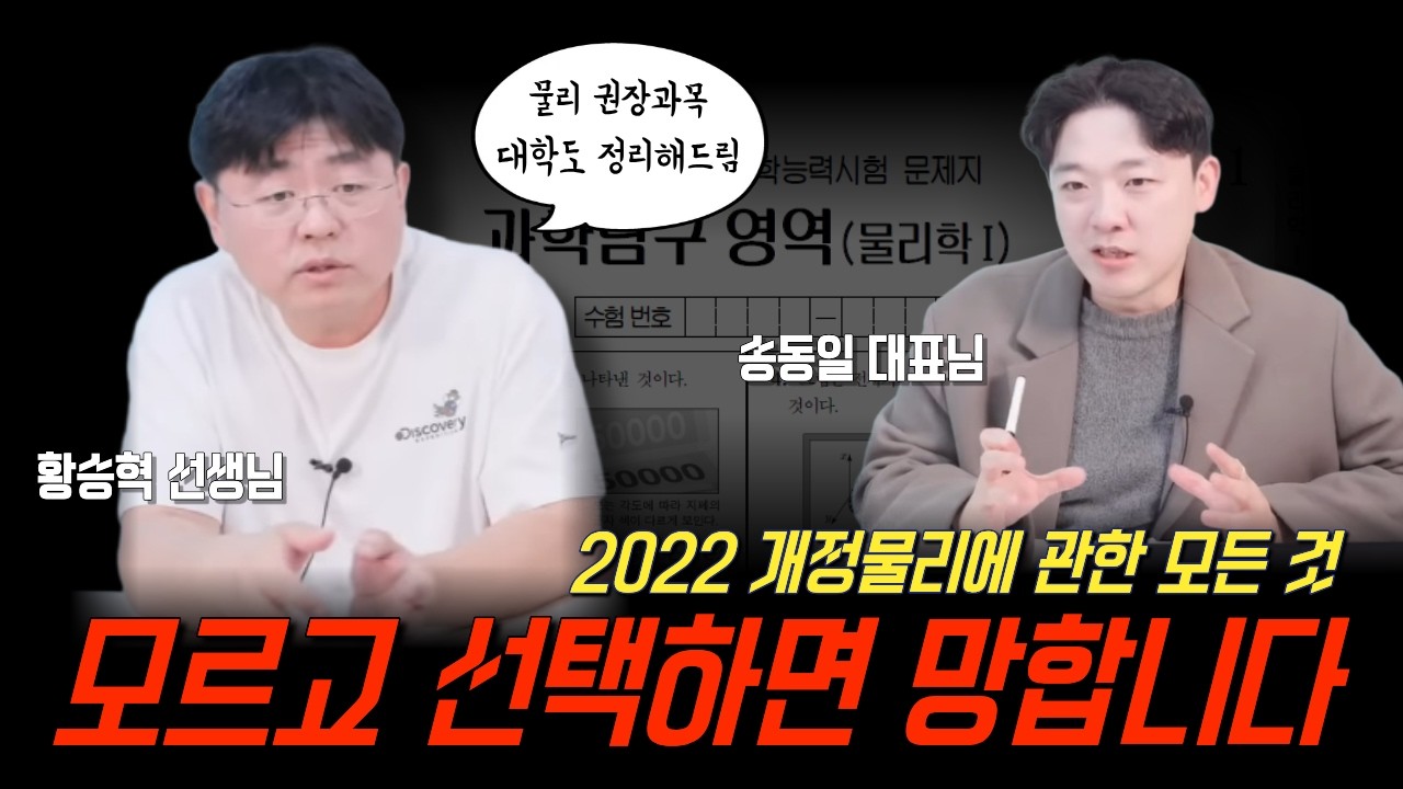 [과학] 모르고 선택하면 망합니다! 2022 개정물리에 관한 모든 것  - 황승혁 선생님 & 송동일 대표님