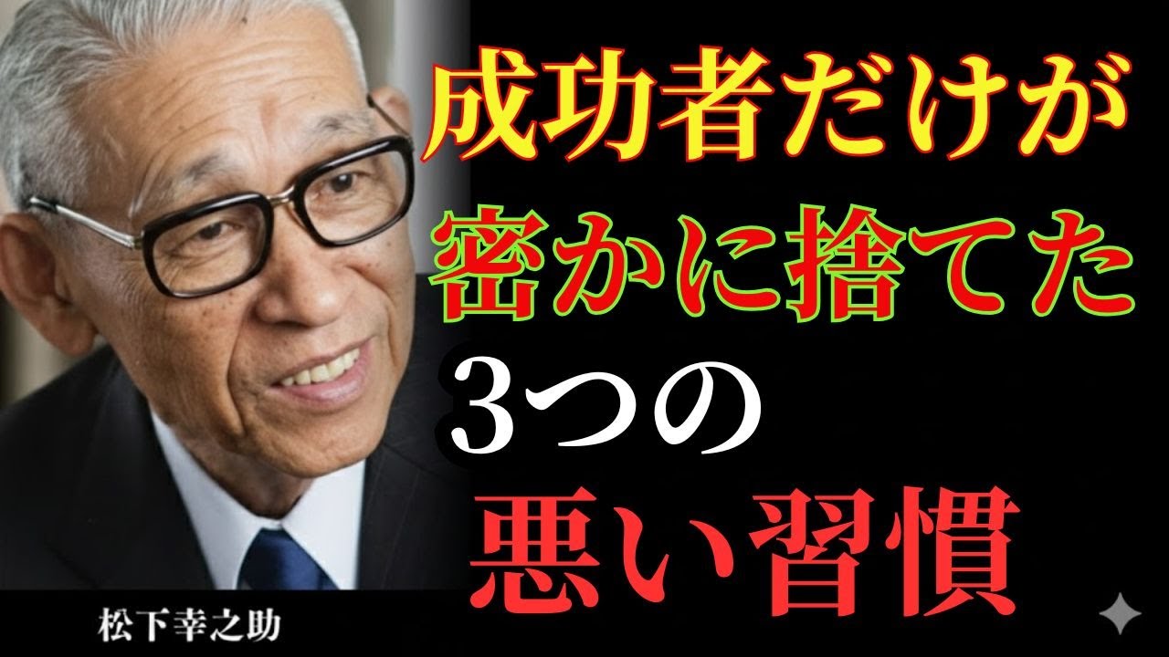 松下幸之助の言葉：努力より大事な「3つのやめるべきこと」【成功者が密かに捨てる習慣】