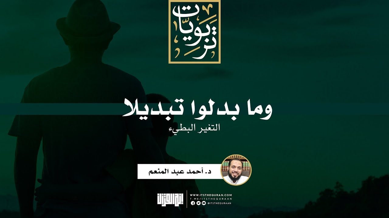 وما بدلوا تبديلا (التغير البطيء) |د. أحمد عبد المنعم