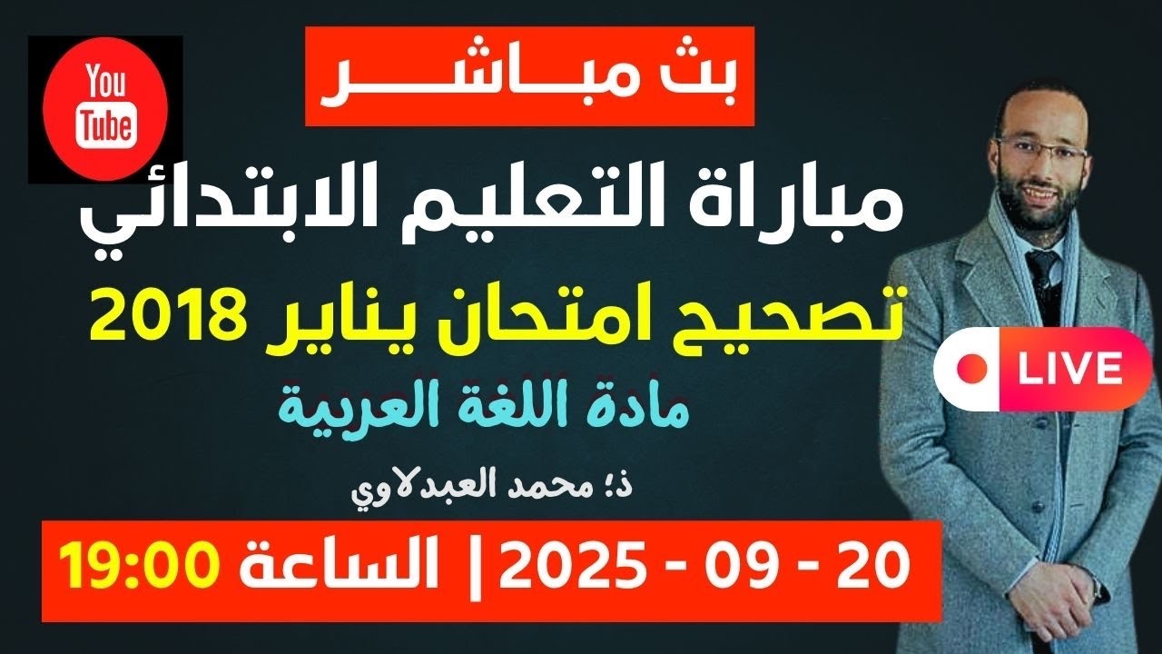 تصحيح امتحان يناير 2018 استعداداً لمباراة التعليم الابتدائي | اللغة العربية؛ محمد العبدلاوي