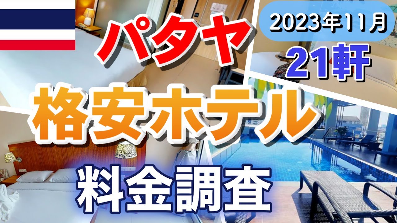 【2023年11月】パタヤ YouTuberおすすめの格安ホテル 21軒 + 3軒 の宿泊料金とホテル周辺をお見せします