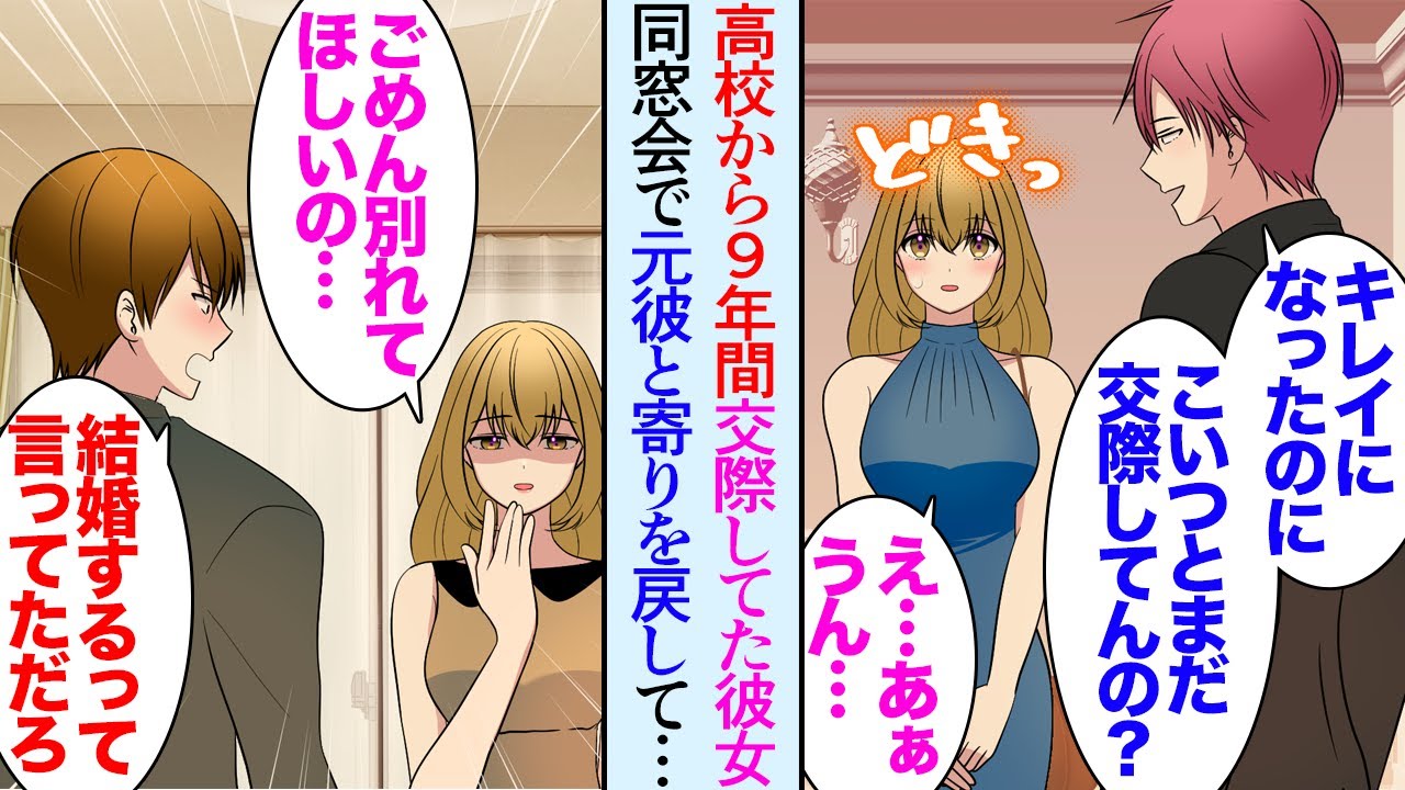 【漫画】26歳の俺には高校時代から9年交際している彼女が居る。一緒に同窓会に出席。元彼「へぇキレイになったじゃん」→同窓会から数日、彼女に別れを切り出された。結婚式の招待状が届いたが…【マンガ動画】