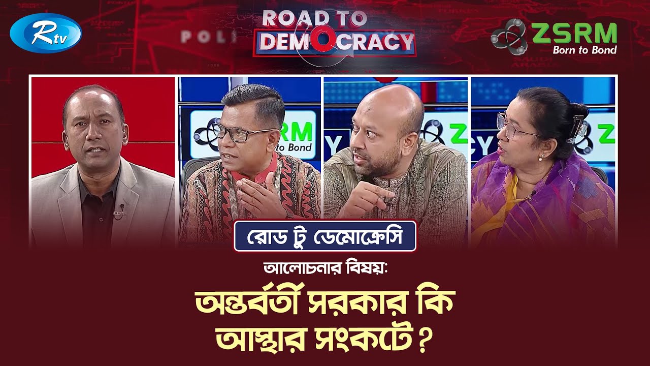 অন্তর্বর্তী সরকার কি আস্থার সংকটে? | Road To Democracy | Rtv Talkshow