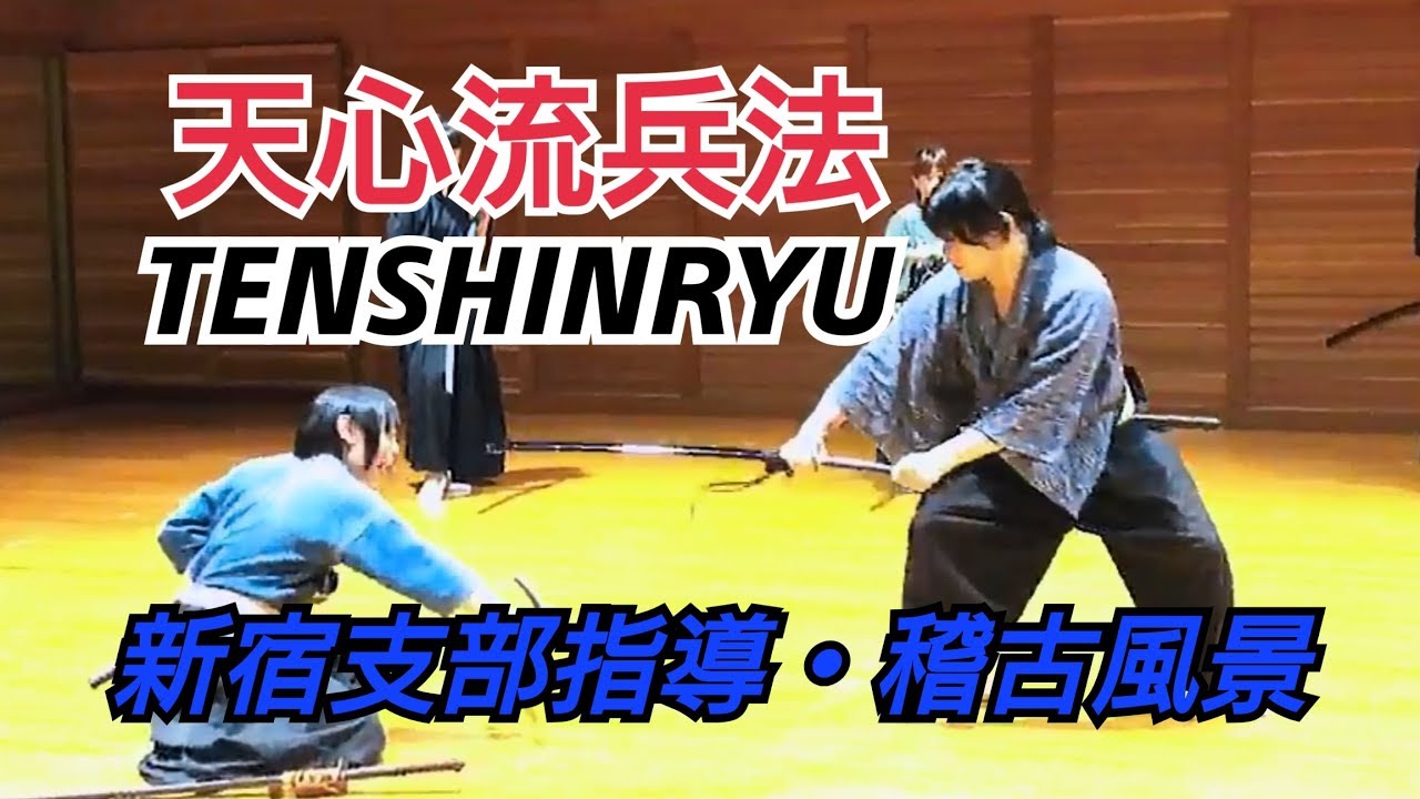 【天心流】新宿支部指導・稽古#2【TENSHINRYU】