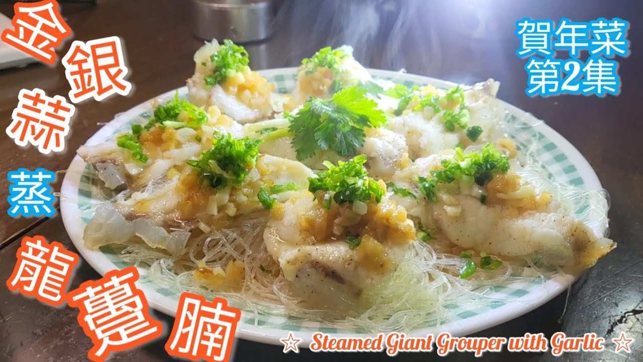 金銀蒜蒸龍躉腩@雞翼達人【正宗廣東人】蒸魚技巧 | 第8集 |Chinese Steamed giant grouper with garlic  Eng Sub