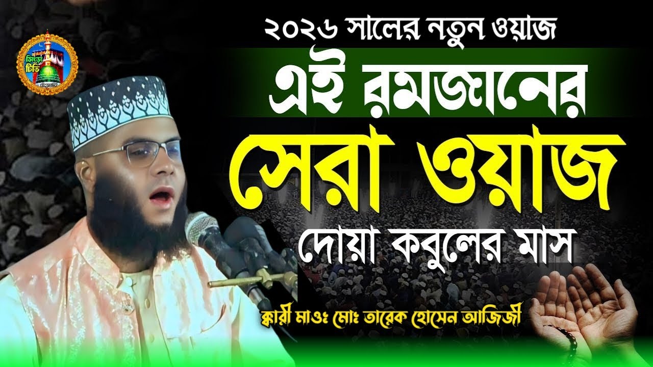 এই রমজান উপলক্ষে নতুন ওয়াজ, (2026) ক্কারী মাওঃ মোঃ তারেক হোসেন আজিজী বগুড়া, সিংড়া টিভি চ্যানেল, 