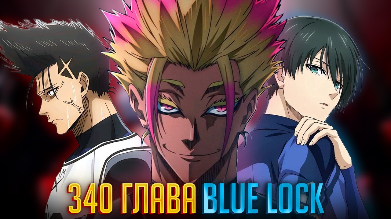 🔥340 ГЛАВА НОВАЯ СТРАТЕГИЯ BLUE LOCK!🎌 Blue Lock Manga 340