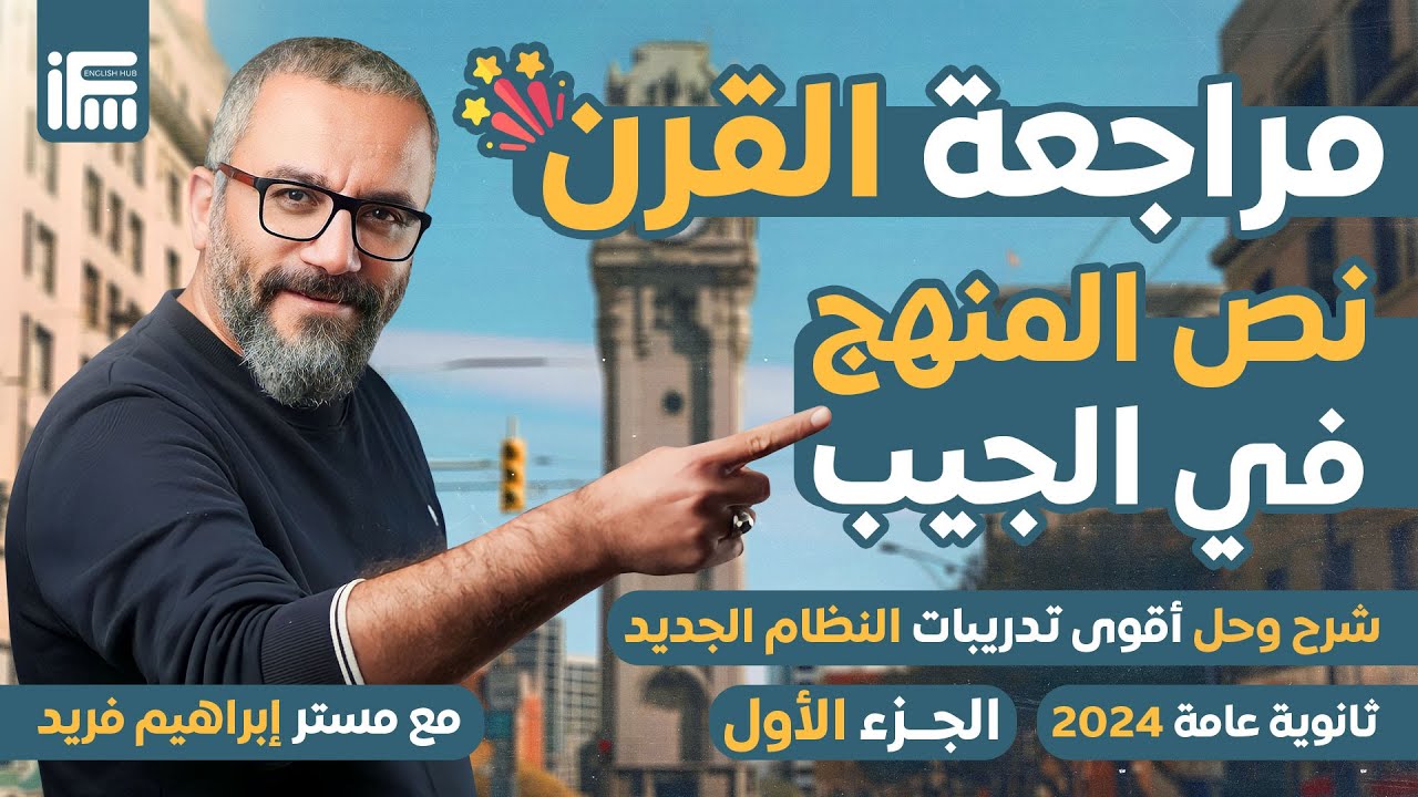 مراجعة القرن الجزء الأول | منهج الإنجليزي الترم الأول كامل للثانوية العامة 2024 مع مستر إبراهيم فريد