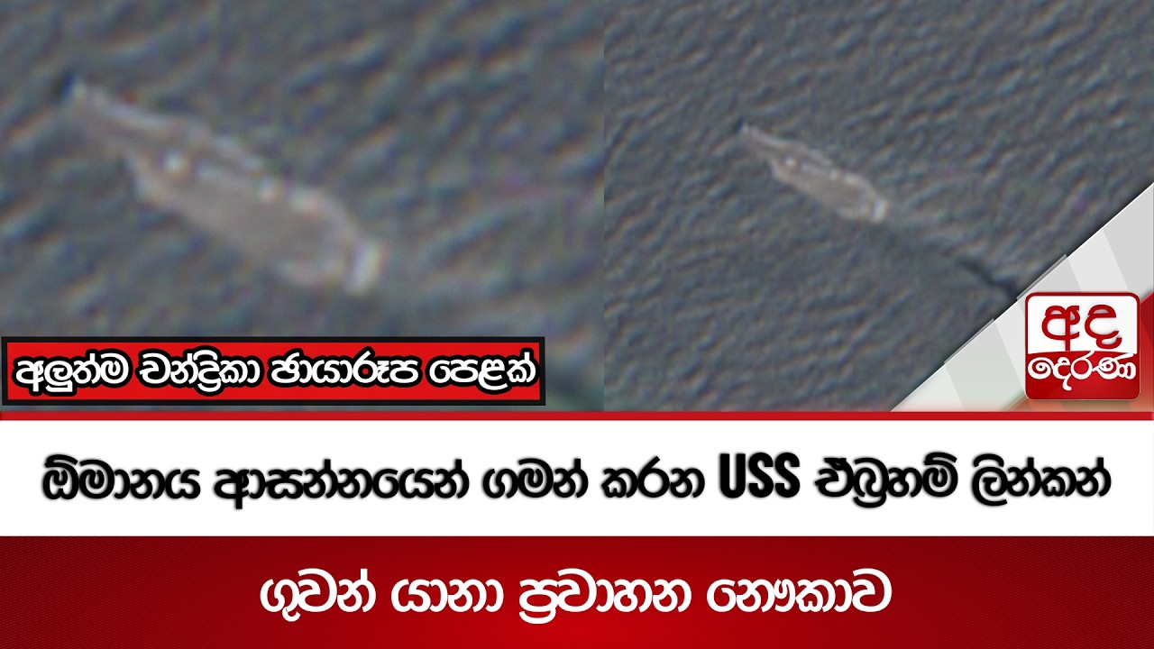ඕමානය ආසන්නයෙන් ගමන් කරන USS ඒබ්‍රහම් ලින්කන් ගුවන් යානා ප්‍රවාහන නෞකාව | Ada Derana