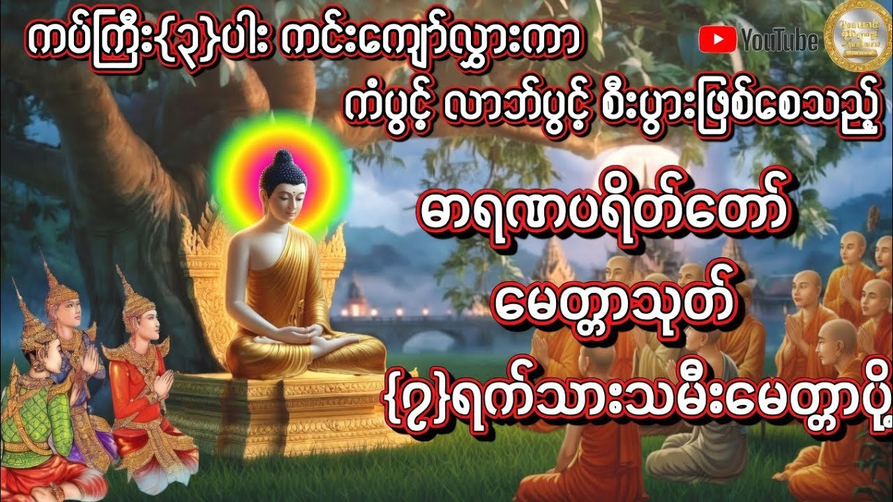 ဓာရဏပရိတ်တော်#မေတ္တာသုတ် #မေတ္တာပို့ #တရားတော်များ #dhamma #tayar #buddha  #ပရိတ်ကြီး #views 