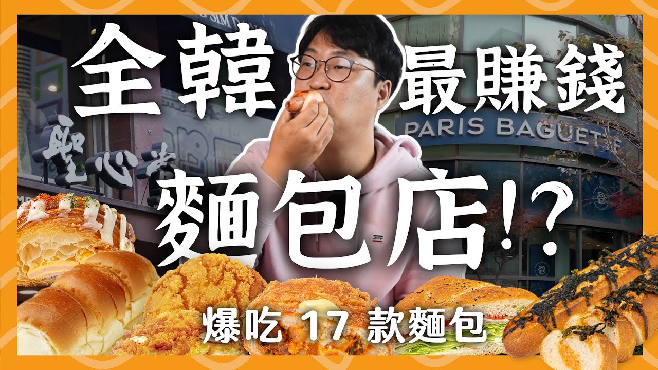 全韓最賺錢麵包店？大田聖心堂 vs Paris Baguette🌟跑超遠爆吃 17 款麵包 | 胃公子 | 胃酸人生活