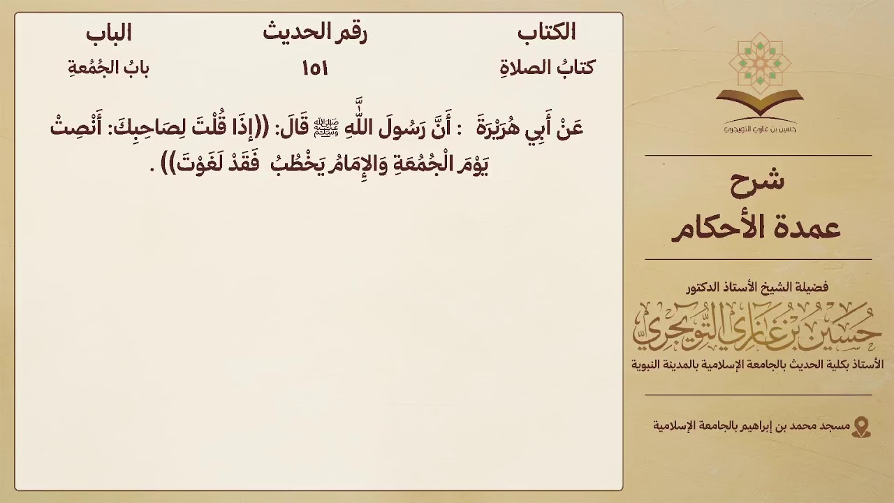 شرح عمدة الأحكام لفضيلة الشيخ حسين بن غازي التويجري