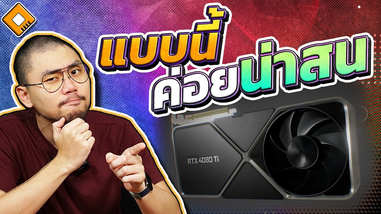 GeForce RTX 4080Ti มาแทน RTX4080 ในราคาเดิม ส่วน RTX4080 ปรับราคาลง