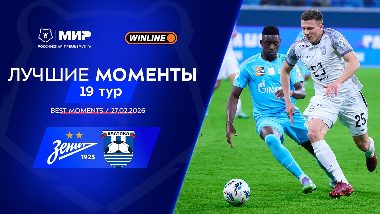 Лучшие моменты 27.02.2026 | 19 тур Мир РПЛ 2025/26