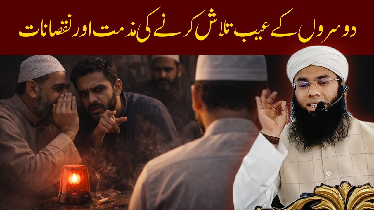 Logon ke Aib Dhoondhna Kyun Ghalat Hai? Aur Iske Nuksanat — Mufti Ahmadullah Nisar Sahab