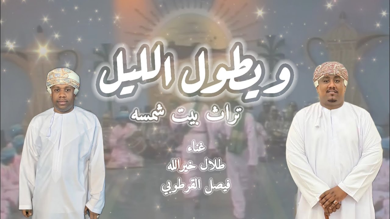 ويطول الليل & في بيت معروف (شرح مرباطي) 