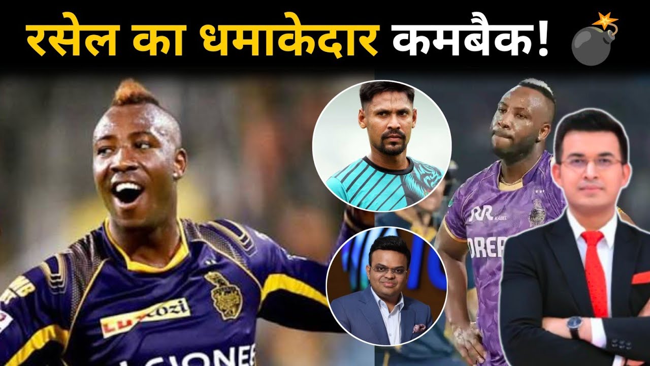 Andre Russell का दमदार COMEBACK! आते ही मचा दिया तहलका