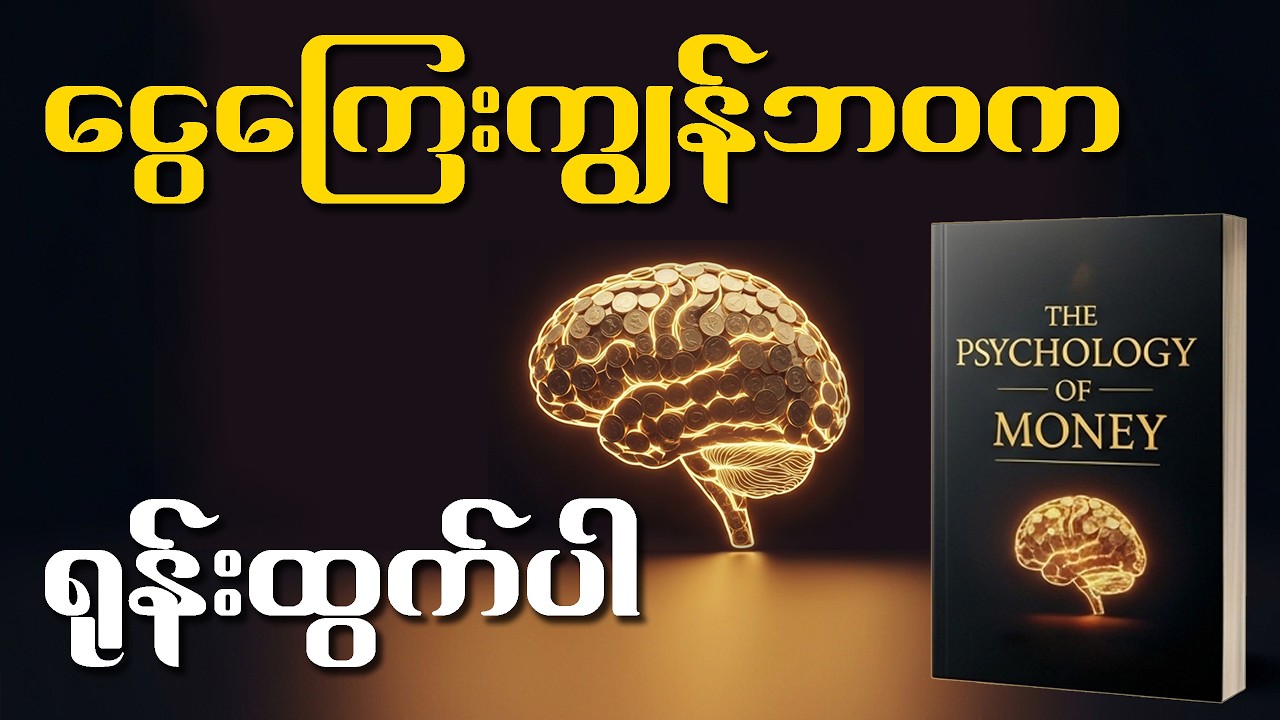ငွေကြေးကျွန်ဘဝက ဘယ်လိုရုန်းထွက်မလဲ? | The Psychology of Money စာအုပ်အနှစ်ချုပ် [Eng/MM Sub]