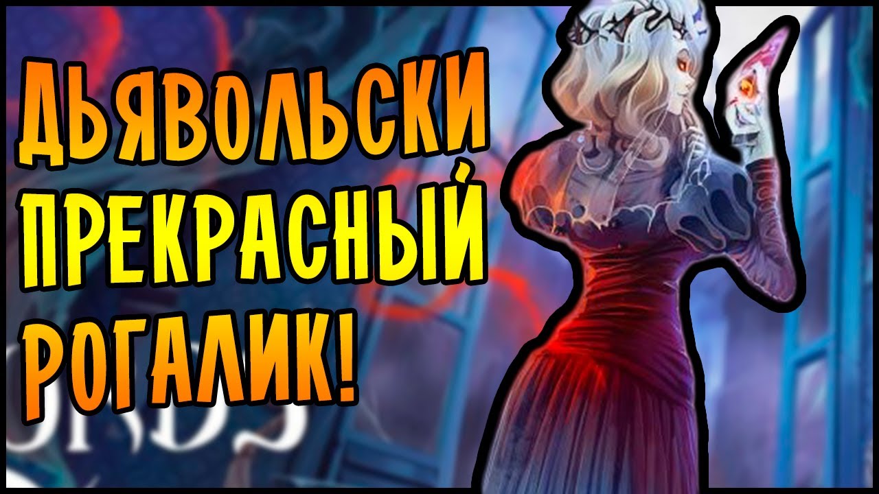 ДЬЯВОЛЬСКИ ПРЕКРАСНЫЙ РОГАЛИК! | Rogue Lords