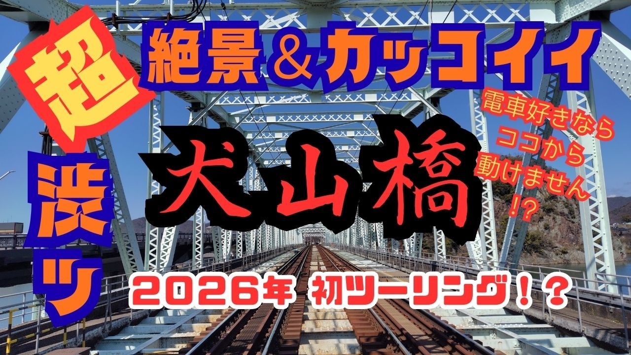 犬山バイク散歩（前編）【犬山橋 他】３月なのに今年初バイクツーリング！？行先は愛知＆岐阜どちらもアクセス良好な犬山！木曽川沿い絶景エリアぷらぷらバイク散歩です！