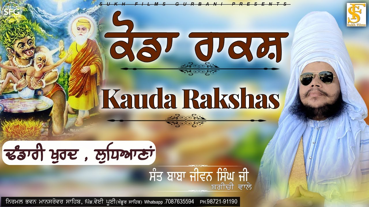 Kauda Rakshas | ਕੋਡਾ ਰਾਕਸ਼ | Full Diwan | Sant Baba Jiwan Singh Ji Bagichi Wale | SUKH FILMS GURBANI