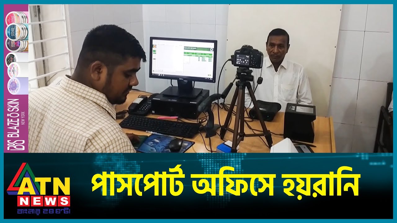 দালালদের দৌরাত্ম্য আর দীর্ঘসূত্রিতার হয়রানি পাসপোর্ট অফিসে | Passport Office | Country | ATN News