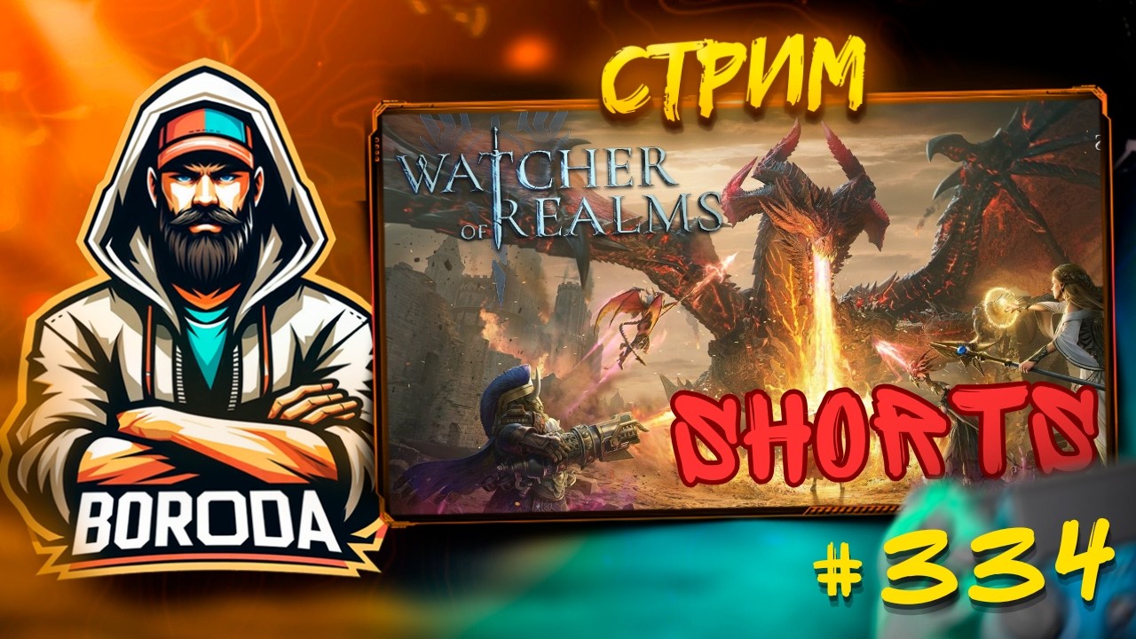 Watcher of Realms СТРИМ №334 / ИДЕМ ПОИГРАТЬ, ВЫХОДИ! #watcherofreams #shorts #shortvideo #stream
