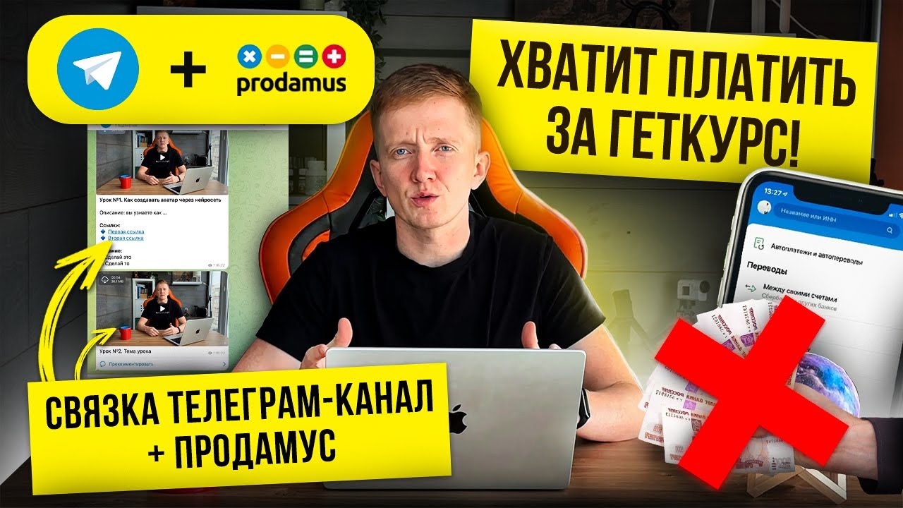 Тебе не нужен промокод Геткурс. Связка: Телеграм-канал + Продамус –  онлайн-школа без абонетки.