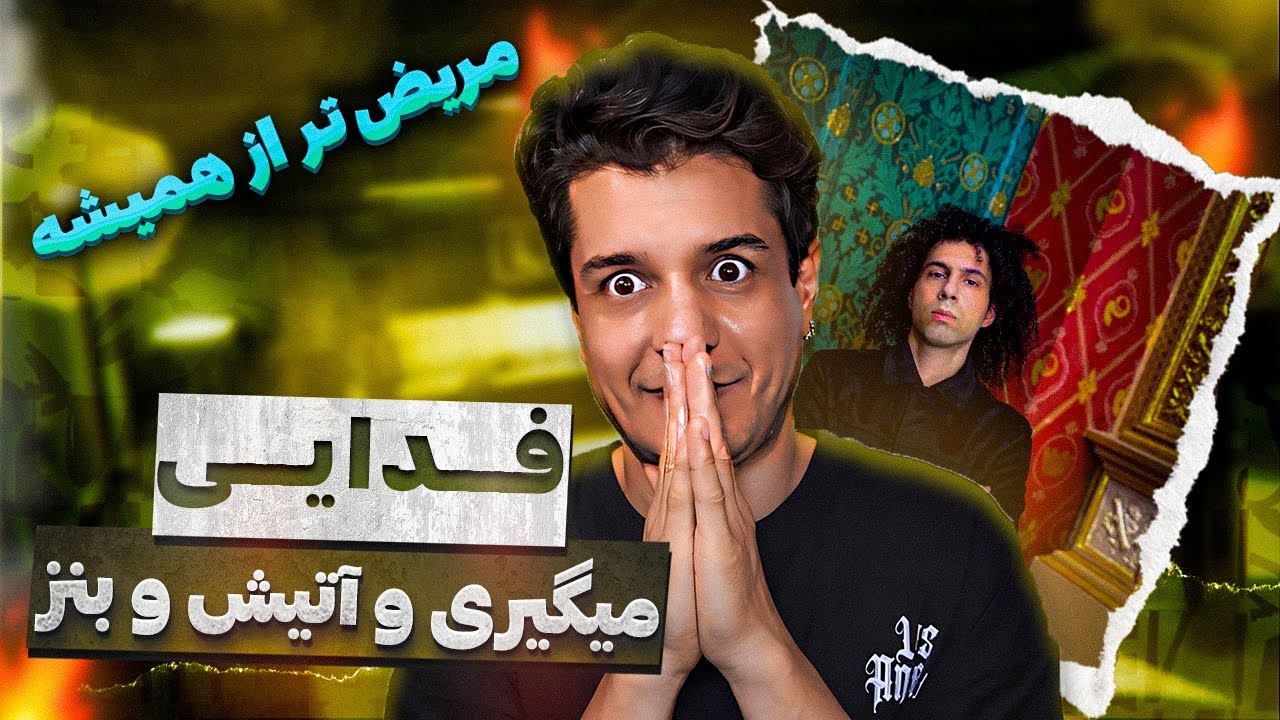 Fadaei _ Migiri _ Atish _ Benz Reaction 🔴 ری اکشن مریض ترین آلبوم سال