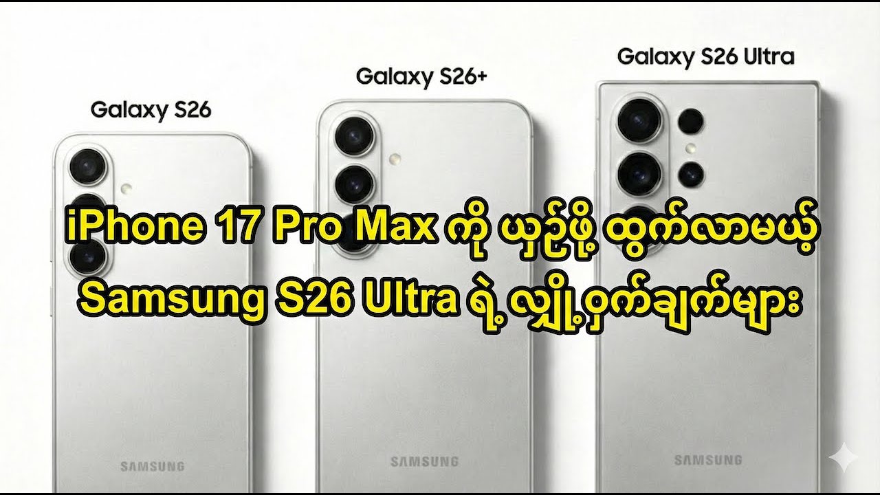"iPhone 17 Pro Max ကို ယှဉ်ဖို့ ထွက်လာမယ့် Samsung S26 Ultra ရဲ့ လျှို့ဝှက်ချက်များ"