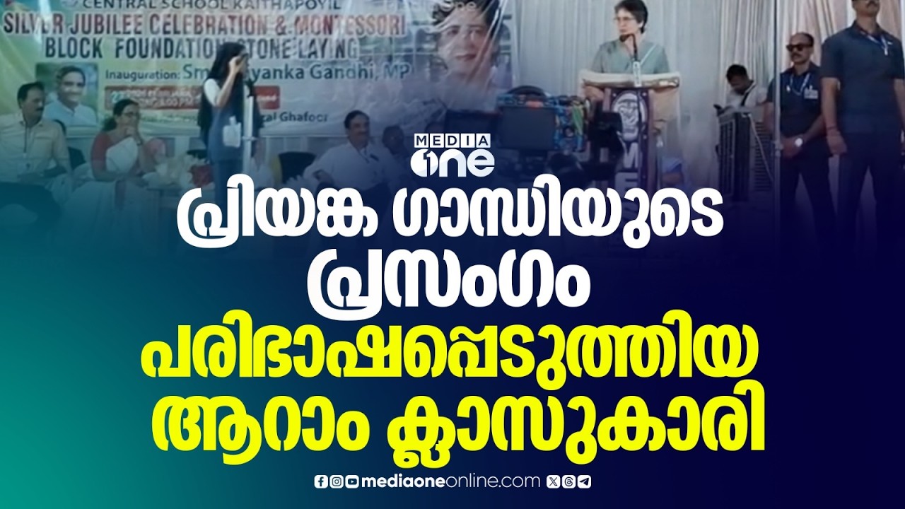 പ്രിയങ്ക ഗാന്ധിയുടെ പ്രസംഗം പരിഭാഷപ്പെടുത്തി ശ്രദ്ധ നേടി ആറാം ക്ലാസുകാരി ഫാത്തിമ അജ്‌മി