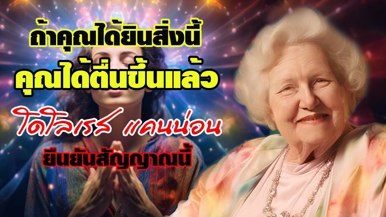 ถ้าคุณได้ยินสิ่งนี้ คุณได้ตื่นขึ้นแล้ว โดโลเรส แคนน่อน ยืนยันสัญญาณนี้