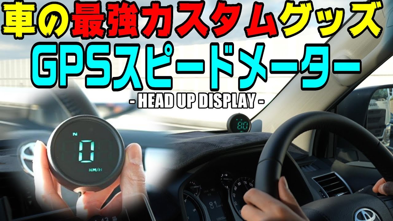 【ランクルプラド】カッコイイGPSスピードメーター付けてみた！【プチカスタム】商品型番　M-GPS-V02