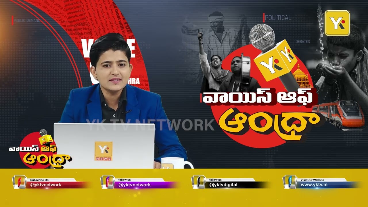 Voice Of Andhra: మహాకుంభమేళా తరహాలో గోదావరి పుష్కరాలు..Godavari Pushkaralu | #yktv