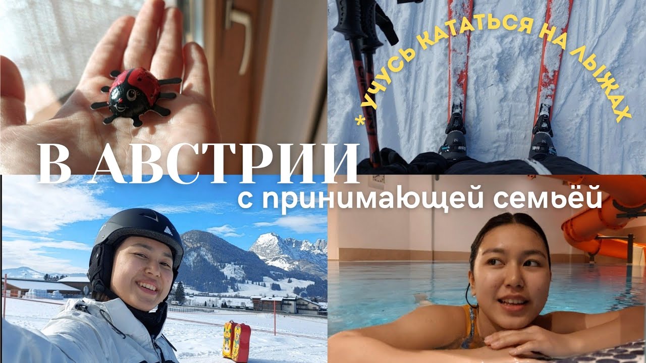 VLOG: АВСТРИЯ-АЛЬПЫ🗻 |  отпуск в качестве Au-Pair (с гастсемьёй👨‍👩‍👧‍👧) впервые на лыжах😳⛷️