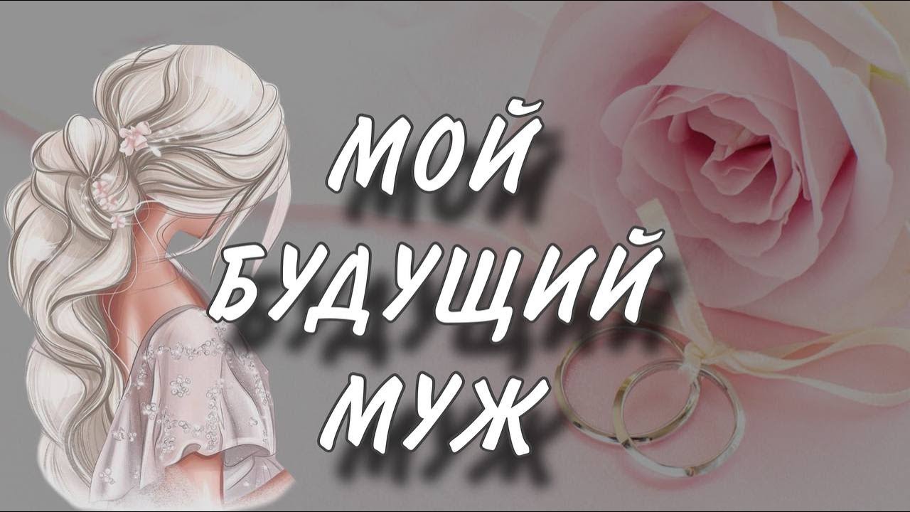 🤍🤍🤍 МОЙ БУДУЩИЙ МУЖ 🤍🤍🤍 #раскладтаро #гаданиеналюбовь #будущиймуж